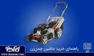 چگونه یک ماشین چمن زن بخریم