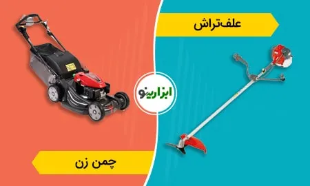تفاوت علف تراش با چمن زن