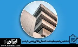 ساختمان های بتنی چقدر عمر می‌کنند؟