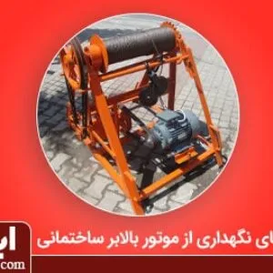 نحوه نگهداری از موتور بالابر ساختمانی