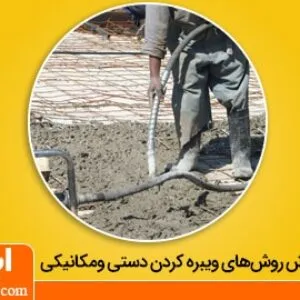 نحوه ویبره بتن به روش دستی و مکانیکی