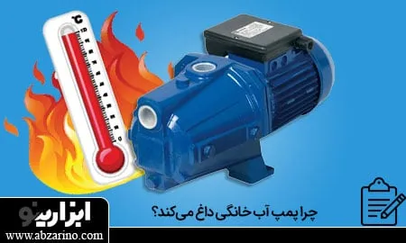 علت داغ شدن پمپ آب