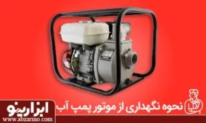 نگهداری صحیح از موتور پمپ آب
