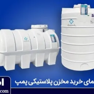 راهنمای انتخاب مخزن پلاستیکی پمپ آب