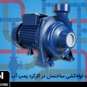 اهمیت لوله کشی در کارکرد پمپ آب خانگی