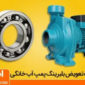نحوه تعویض بلبرینگ پمپ آب خانگی