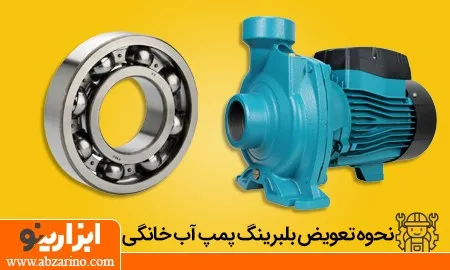 نحوه تعویض بلبرینگ پمپ آب خانگی