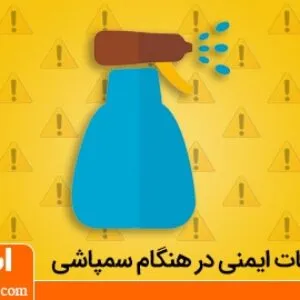 ایمنی در هنگام سمپاشی