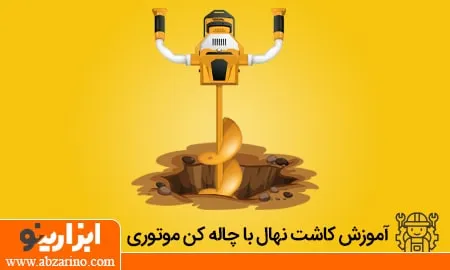 کاشت درخت با چاله کن موتوری