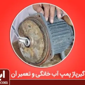 تعمیر گیرپاژ پمپ آب خانگی