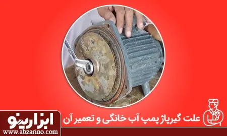 تعمیر گیرپاژ پمپ آب خانگی
