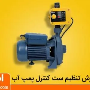 تنظیم ست کنترل پمپ آب