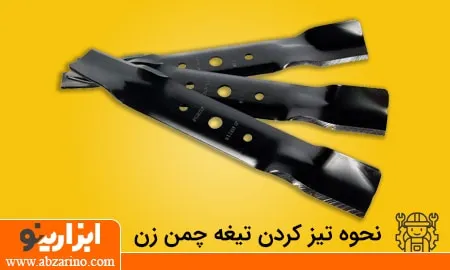 نحوه تیز کردن تیغه چمن زن