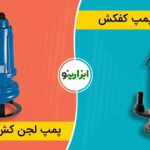 تفاوت کفکش و لجن کش