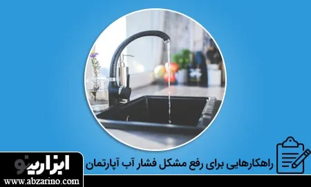 افت فشار آب در آپارتمان