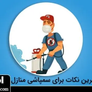 نکات ایمنی در هنگام سمپاشی خانه