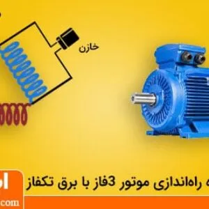 راه اندازی موتور سه فاز با برق تکفاز