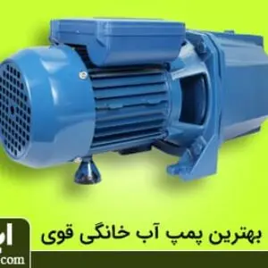 پمپ آب خانگی قوی