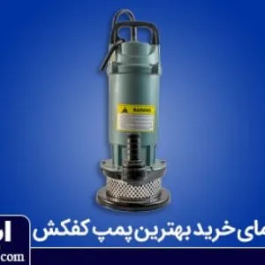 راهنمای انتخاب پمپ کفکش