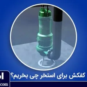 پمپ کف کش برای استخر