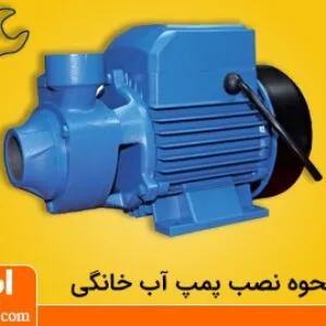 آموزش نصب پمپ آب خانگی