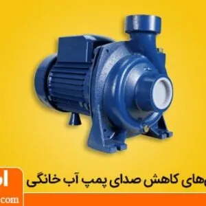 کاهش صدای پمپ آب خانگی