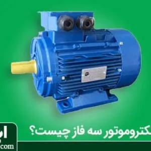 الکتروموتور سه فاز چیست