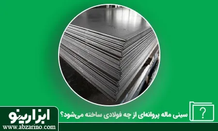 چرا سینی ماله پروانه ای از ورق ST52 ساخته می‌شود؟