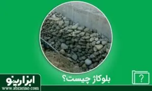 از بلوکاژ چه می دانید