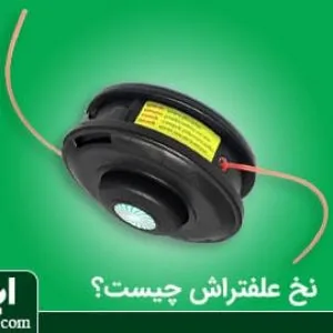 نخ علف زن چیست
