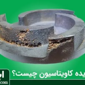 کاویتاسیون چیست؟