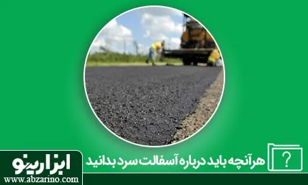 اسفالت سرد چیست