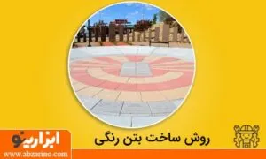 نحوه ساخت بتن رنگی