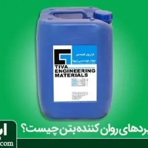 تاثیر روان کننده بتن