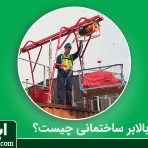 بالابر ساختمانی چیست