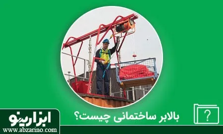 بالابر ساختمانی چیست