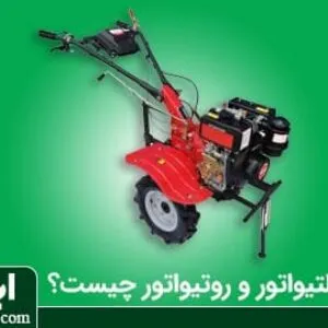 کولتیواتور چیست؟
