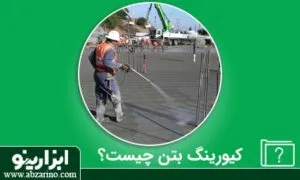 از کیورینگ بتن چه می‌دانید؟