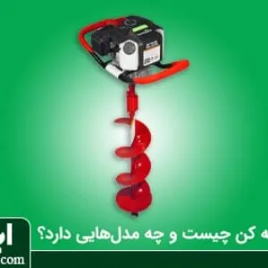چاله کن موتوری چیست؟