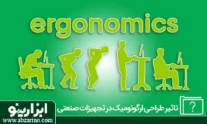 طراحی ارگونومیک چیست