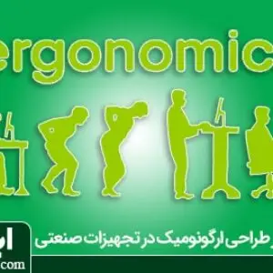 طراحی ارگونومیک چیست