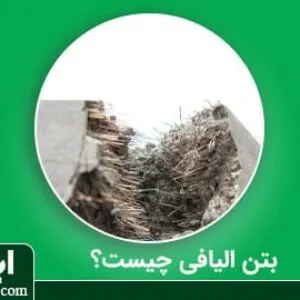 بتن الیافی چیست