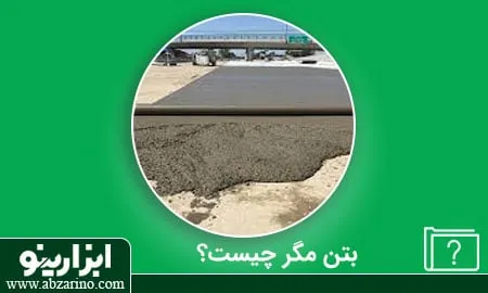 بتن مگر چیست؟
