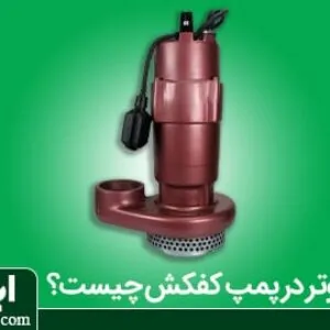 پمپ کفکش فلوتردار چیست