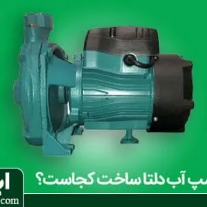 پمپ آب دلتا ساخت کجاست؟