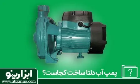 پمپ آب دلتا ساخت کجاست؟