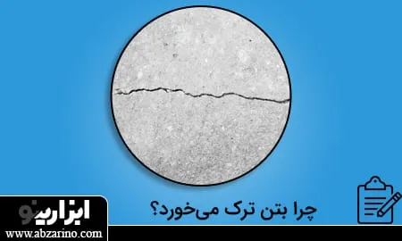 چرا بتن ترک می خورد