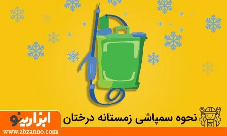 روش سمپاشی زمستانه درختان