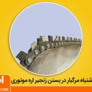روش اشتباه بستن زنجیر اره موتوری